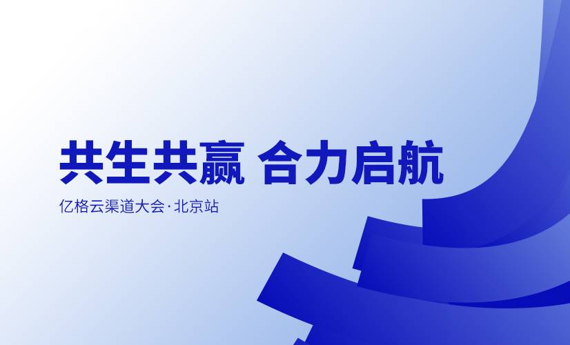 亿格云渠道大会 · 北京站圆满举办