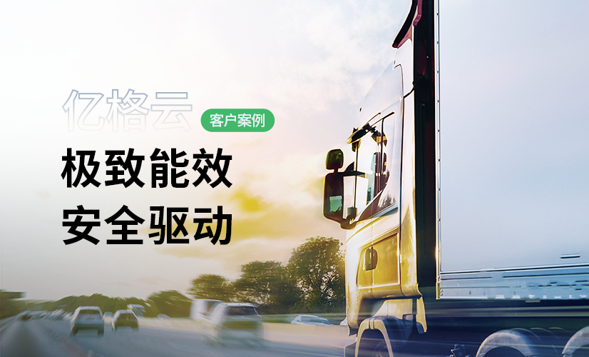 聚光时刻 | 亿格云签约速豹动力,创新高效安全的办公模式!