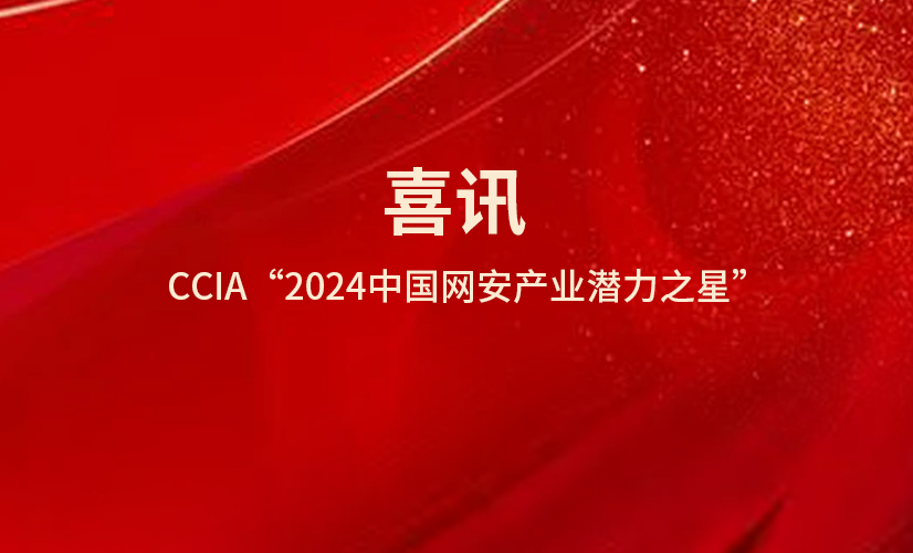 榜首 | 亿格云荣登CCIA“2024中国网安产业潜力之星”