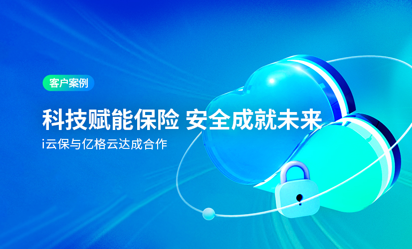 聚光时刻 | 亿格云签约i云保，共筑安全之力为保险科技加码