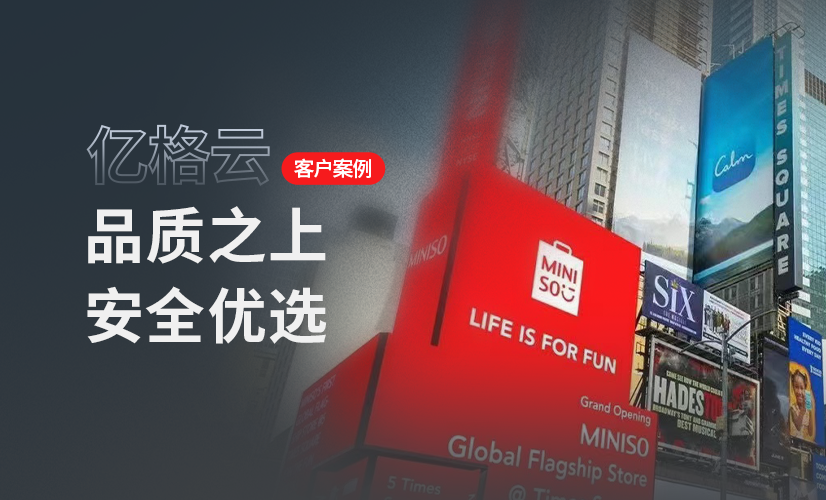 聚光时刻 | 亿格云签约名创优品MINISO,安全点亮生活美学!