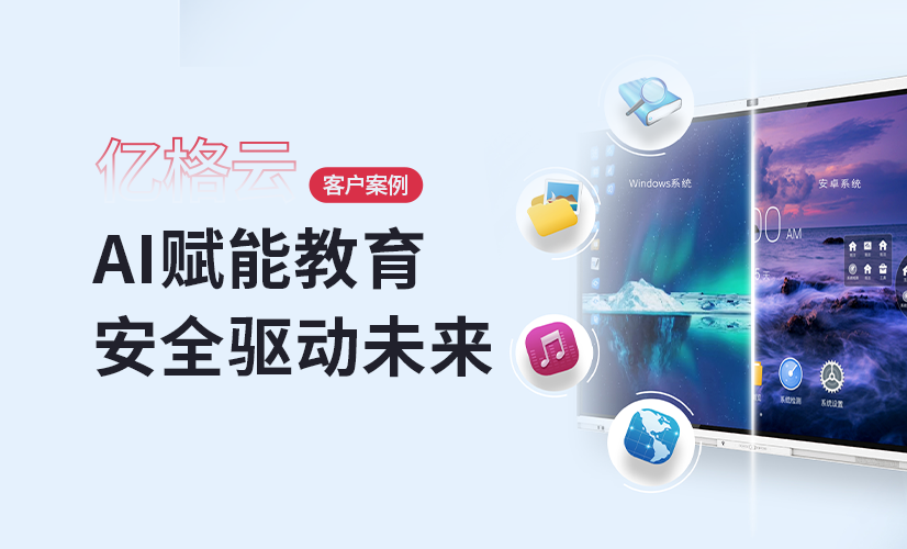 聚光时刻 | 亿格云签约鸿合科技,为智慧教育注入安全新动能!