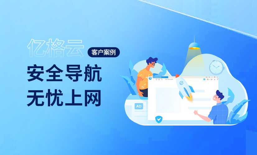 聚光时刻 | 亿格云签约二三四五，构筑互联网时代的安全堡垒！