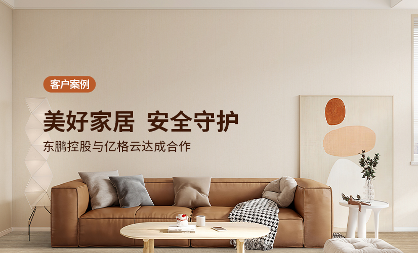 聚光时刻 | 亿格云签约东鹏控股，助力整体家居领先品牌实现全效安全办公！