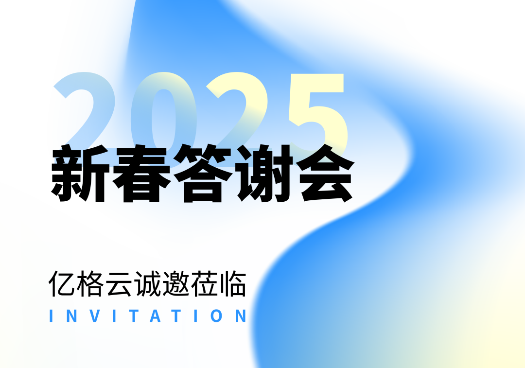 迈向2025 | 亿格云诚邀您参加新春答谢会