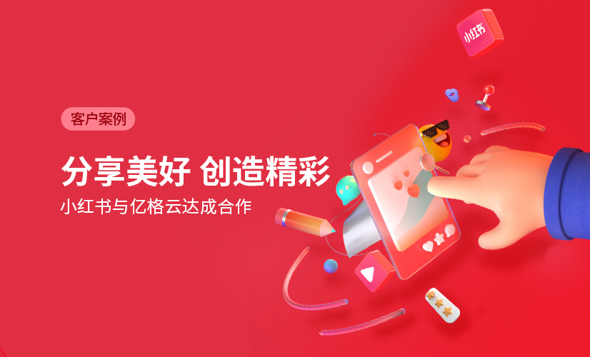 聚光时刻 | 亿格云签约小红书，为“分享美好”安全护航