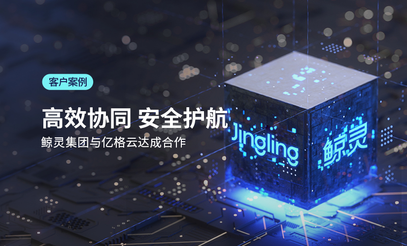 聚光时刻 | 亿格云签约鲸灵集团，构建产业互联网平台零信任数据安全体系