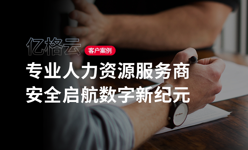 聚光时刻 | 亿格云签约中通文博，引领业务安全新趋势！