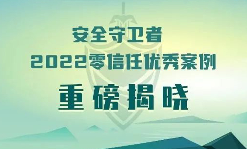 中国信通院2022零信任优秀案例,亿格云携手吉利控股双双上榜