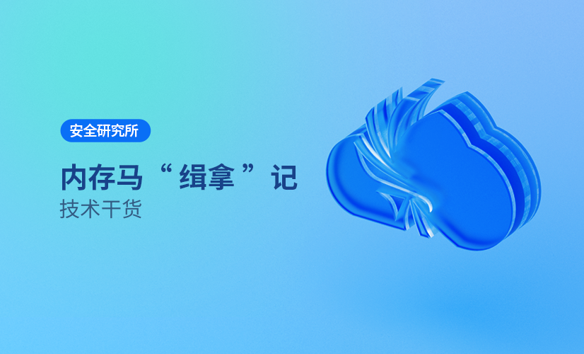 安全研究所 | 逃得过病毒查杀,逃不过云枢EDR ——“内存马缉拿记”