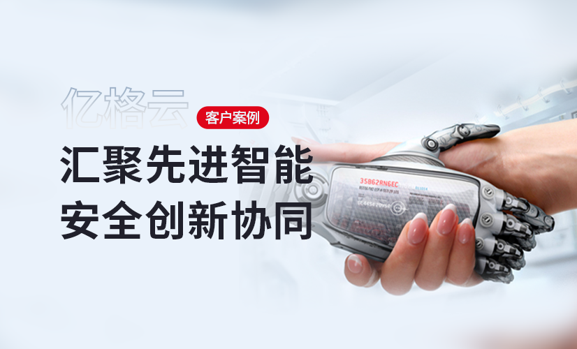 聚光时刻 | 亿格云签约视源股份，赢在智造安全的起跑线！