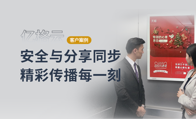 聚光时刻 | 亿格云签约分众传媒,让分享与安全同步在线!