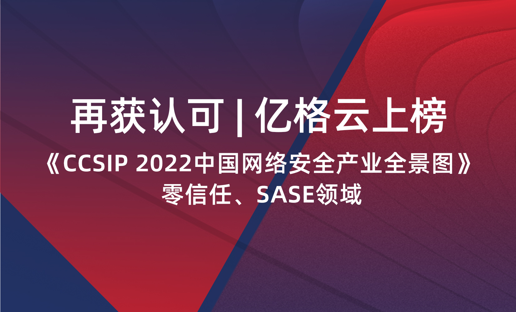 亿格云上榜《CCSIP 2022中国网络安全产业全景图》零信任、SASE领域