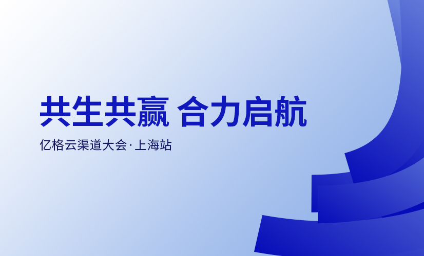 共生共赢 合力启航 | 亿格云渠道大会 · 上海站圆满举办