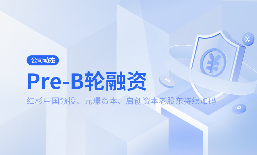 亿格云完成Pre-B轮近亿元融资 | 让办公更安全、更高效这件事,值得我们一直做下去
