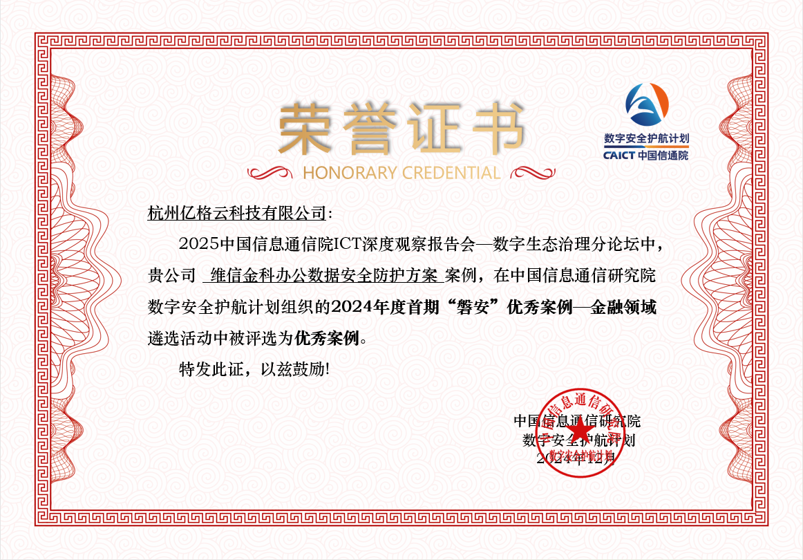 维信金科 x 亿格云 | 中国信通院首期“磐安”优秀案例