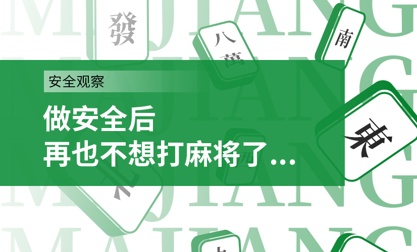 做安全后,再也不想打麻将了...