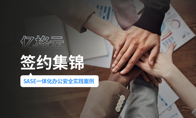 携手新伙伴:猫眼娱乐、声网、傅利叶、桔子数科、SNK中国、连尚集团等领先企业与亿格云达成合作