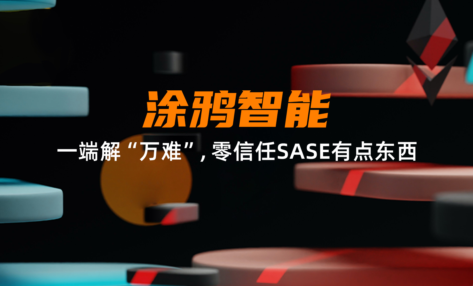 涂鸦智能:一端解“万难”,零信任SASE有点东西