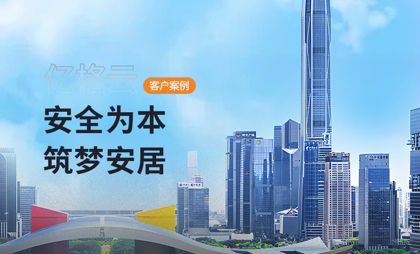 聚光时刻 | 亿格云签约安居建业,迈入安全新阶段!