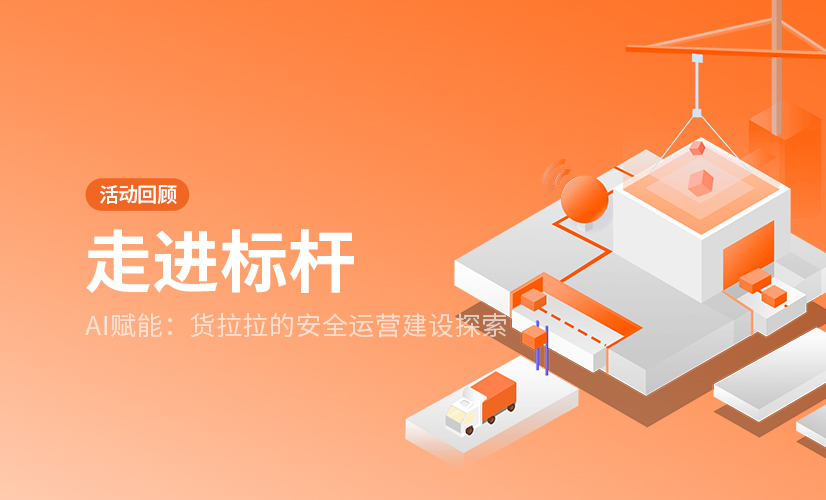 走进标杆 | 货拉拉在AI赋能下的安全运营策略与实战