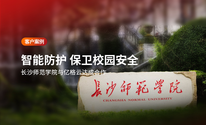 聚光时刻 | 亿格云签约长沙师范学院,守护高校安全新防线