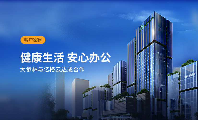 聚光时刻 | 亿格云签约大参林,构建数据安全“健康保障”