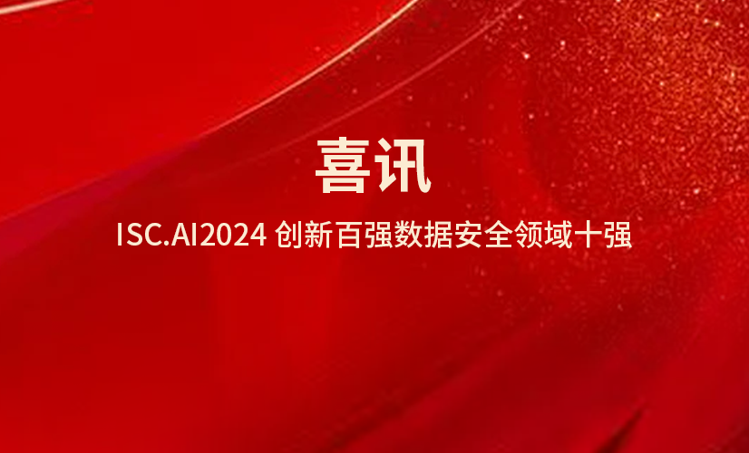亿格云入选 ISC.AI2024 创新百强数据安全领域十强