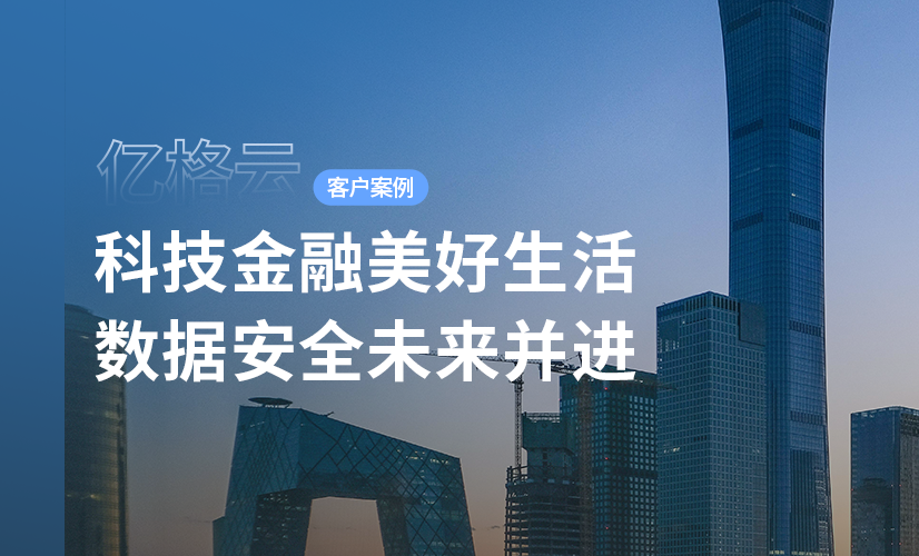 聚光时刻 | 亿格云签约宜人智科,激发数据安全新活力