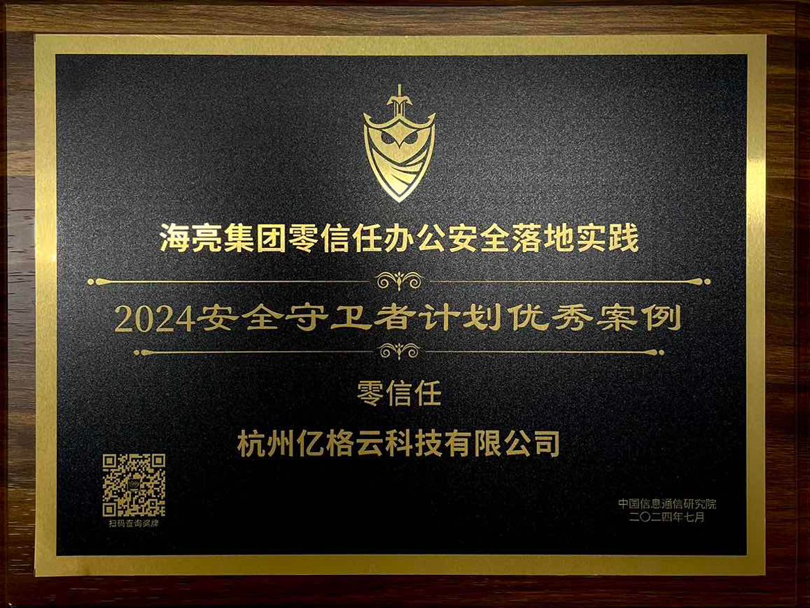 海亮集团 x 亿格云：中国信通院2024安全守卫者计划—零信任优秀案例