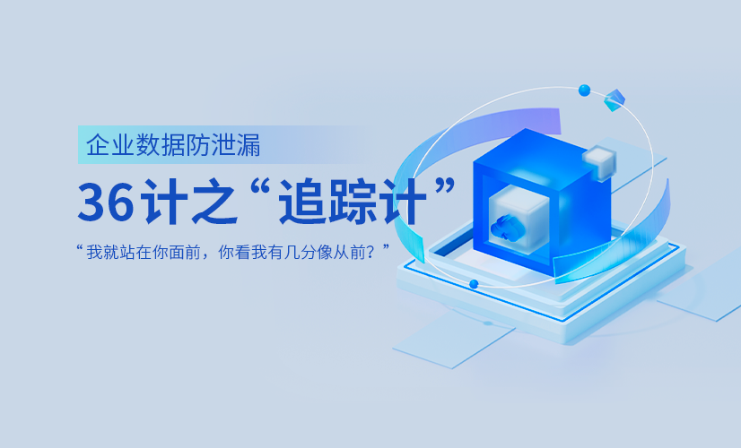 企业数据防泄漏36计之“追踪计”