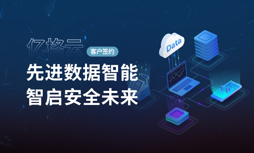 聚光时刻 | 亿格云签约HCR慧辰股份，数据智能与办公安全双管齐下！