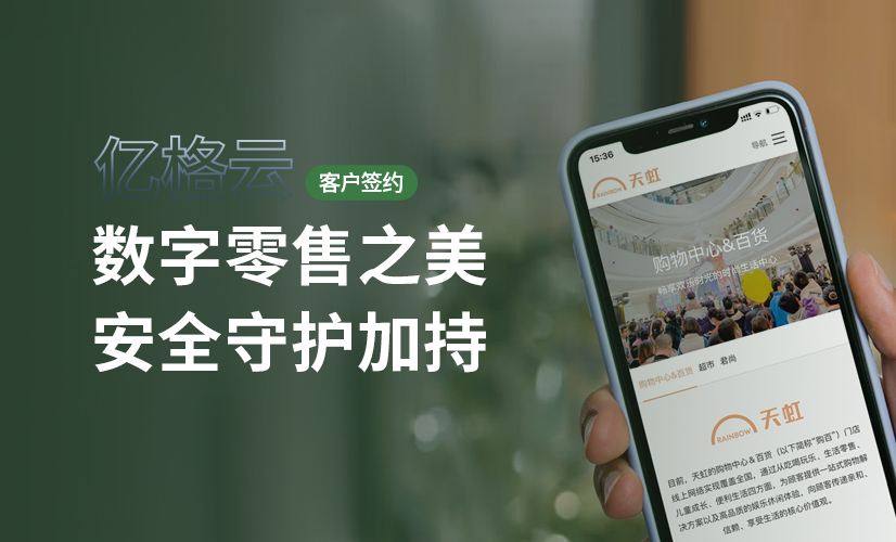 聚光时刻 | 亿格云签约天虹,打造数字零售安全护城河!