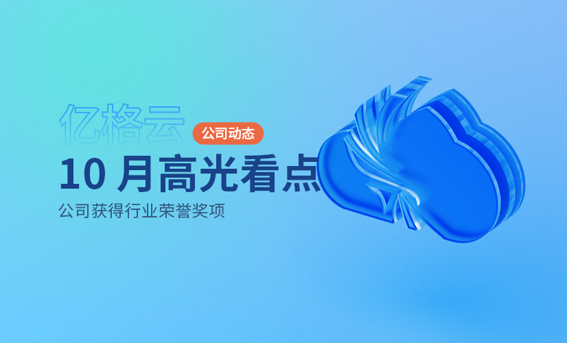 亿格云入选WitAwards 2023 年度「创新安全产品」、入选《数据安全厂商》报告| Oct News