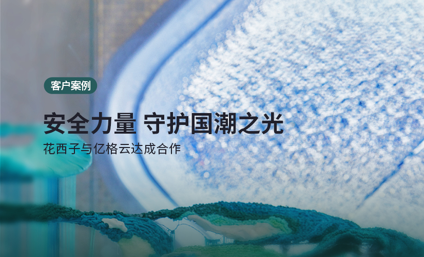 聚光时刻 | 亿格云携手花西子，共绘东方美妆安全新风潮