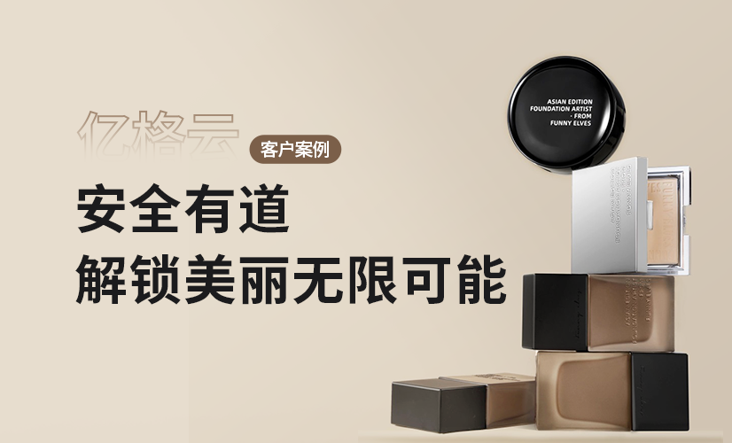 聚光时刻 | 亿格云签约美兮,安全解锁美丽无限可能