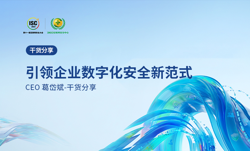 演讲分享| 亿格云CEO葛岱斌《SASE:引领企业数字化安全新范式》ISC2023 数字小镇New50