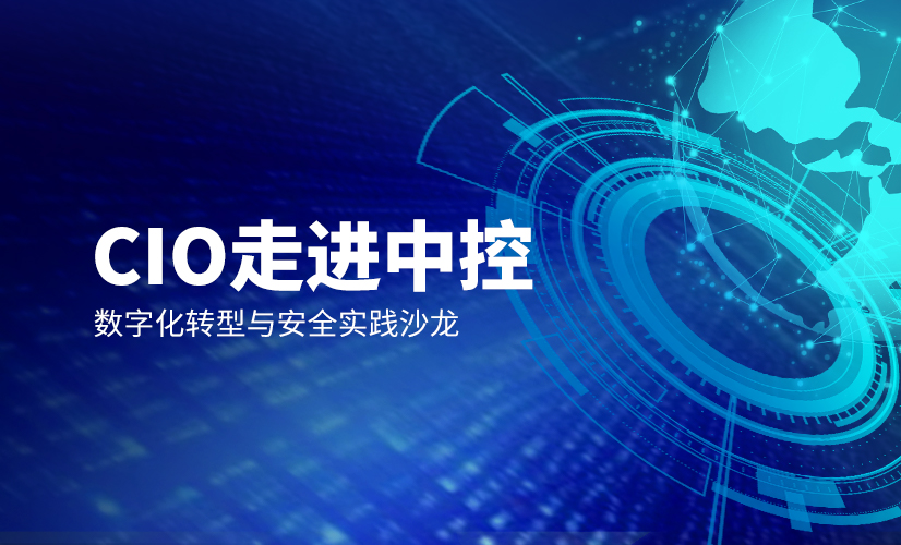 CIO走进中控 | 智联未来，数字化转型与安全实践活动圆满落幕