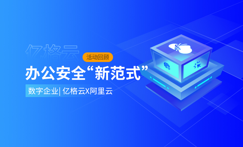 数字企业办公安全“新范式” | 沙龙精粹（附PPT）