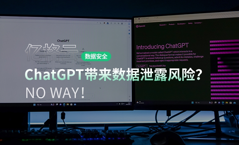 蛤？ChatGPT带来数据泄露风险？NO WAY！