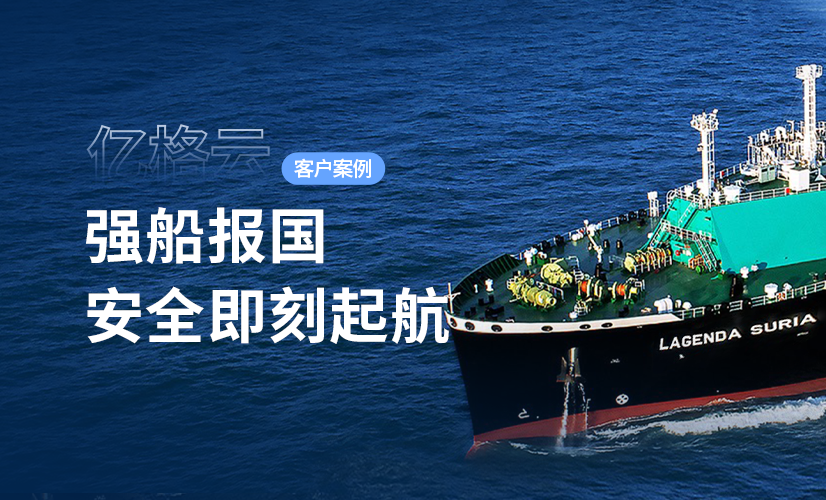 聚光时刻 | 亿格云签约中船物资，构筑全球办公安全防护体系