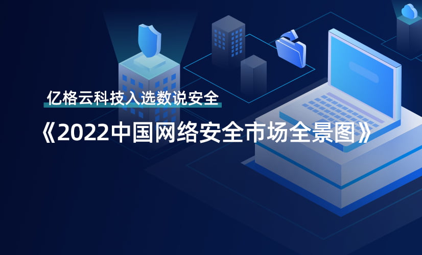亿格云实力入选零信任、SASE领域!《中国网络安全市场全景图》重磅发布