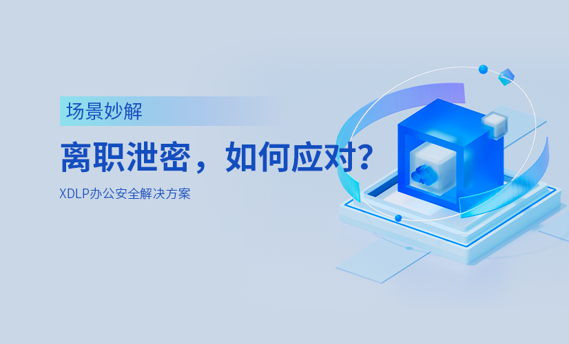 离职员工“危机风云”,安全管理部门 “奇招” 何在?