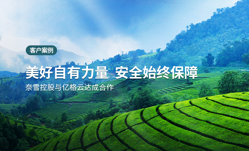 聚光时刻| 亿格云签约奈雪控股，成为“全球茶饮第一股”背后公司的办公安全守护者