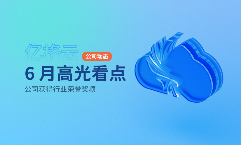 亿格云连获2023年中国网安产业「潜力之星」、入选“中国数字安全百强报告”...| June News
