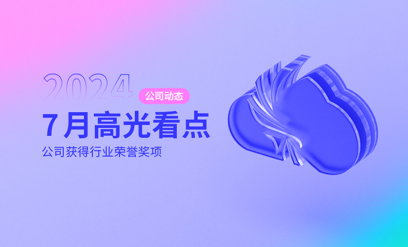 SASE、零信任、DLP、EDR等多项认可,统信UAPP成员单位 | Jul News