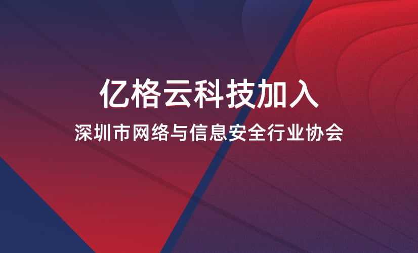 亿格云科技加入“深圳市网络与信息安全行业协会”