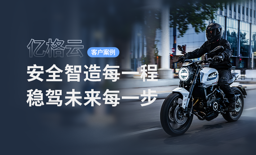 聚光时刻 | 亿格云签约摩托莫里尼，领航国际安全智造！