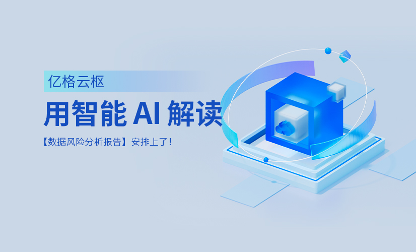 30秒看懂员工「数据风险分析报告」，智能AI 安排上了！