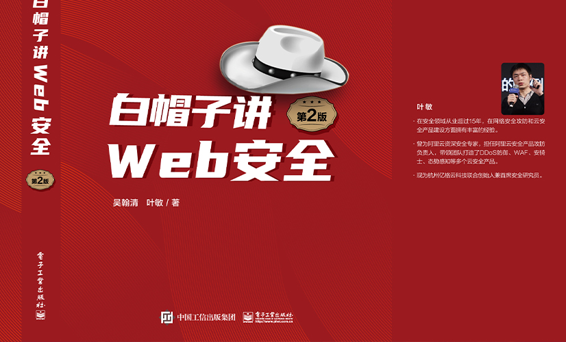 《白帽子讲Web安全 第2版》正式出版!